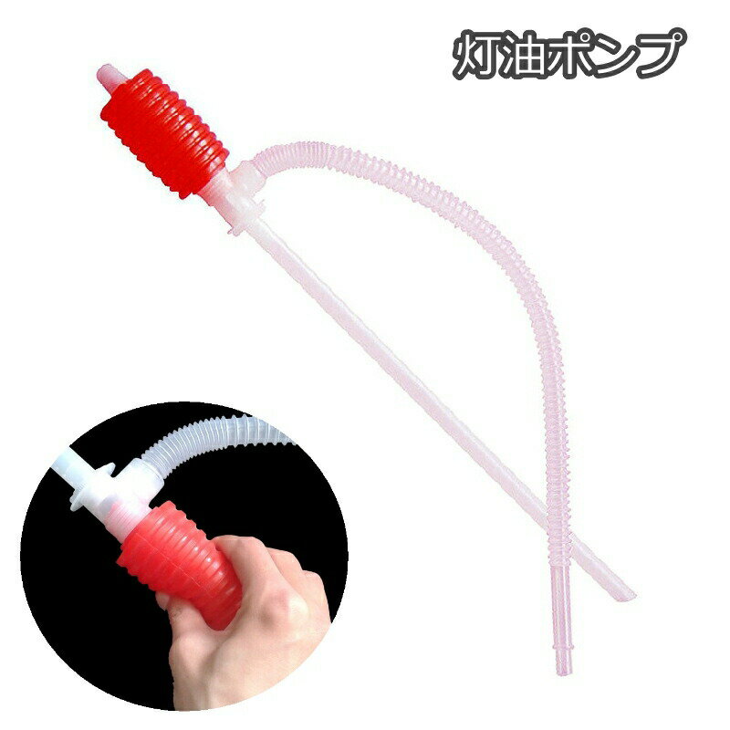 灯油ポンプ 給油 手動式 灯油 水 液体 灯油用 液体用 ポンプ ファンヒーター スト...