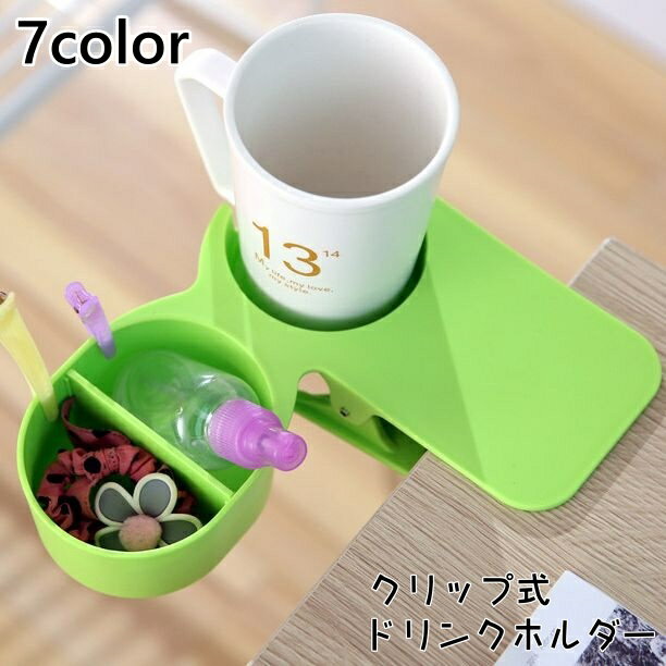 ドリンクホルダー クリップ式 カップホルダー ボトルホルダー 飲み物ホルダー 小物入れ テーブル マグカップ デスク 机 オフィス シンプル 便利