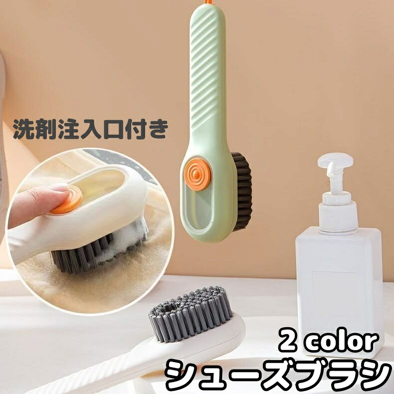 シューズブラシ 靴ブラシ 靴洗い シューズクリーナー 洗濯ブラシ 洗剤が入る 多目的 汚れ落とし 衣類洗い 風呂掃除 清掃 スニーカー 運動靴 上履き 柄付き 吊り下げ