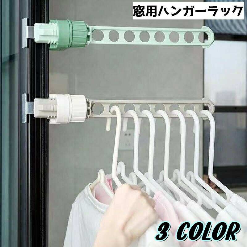 窓枠用ハンガーラック 単品 物干しハンガー 部屋干し 洗濯もの干し コンパクト 取り付け簡単 省スペース 出張 旅行 お出かけ 洗濯グッズ 洗濯用品