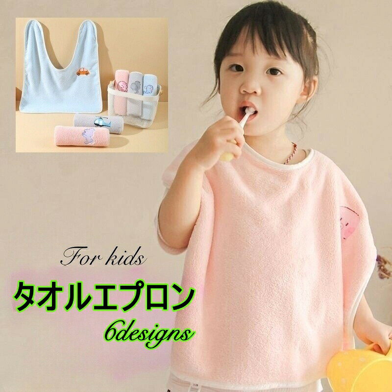Bib - タオルエプロン スタイ お食事エプロン キッズ 子供 前掛け 歯磨き 洗顔 手拭き 水濡れ防止 吸水 スナップボタン ワンポイント かわいい