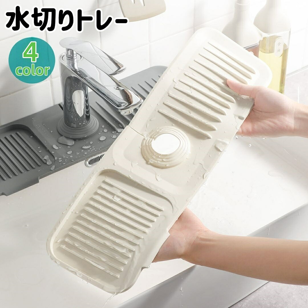 蛇口まわりに取り付け可能な水切りトレー です。デザインで水を直接流しに排水してくれるので、石けんやスポンジ置きなどにぴったり◎キッチンや洗面所などに簡単に設置が可能です。 【サイズについて】画像をご参照ください。 【カラーについて】生産ロットにより柄の出方や色の濃淡が異なる場合がございます。お使いのモニターや撮影時の光の加減などにより画像と実際の商品のカラーが異なる場合もございます。予告なしにカラーやデザインなどの変更がある場合もございます。 【素材について】シリコン