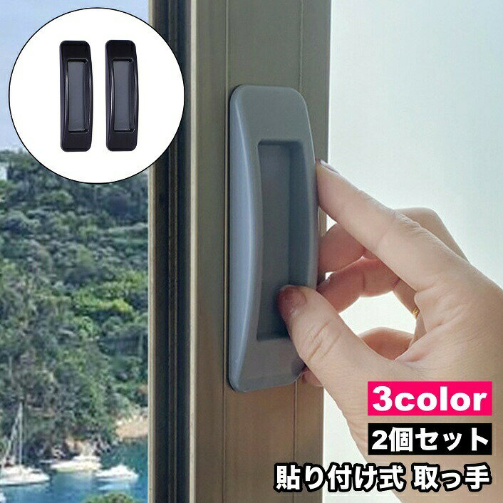 取っ手のない窓や網戸、引き出しなどの開閉などに便利な取っ手2個セットです。両面テープで貼るだけなので、工具不要で簡単に取付け可能◎ 【サイズについて】画像をご参照ください。 【カラーについて】生産ロットにより柄の出方や色の濃淡が異なる場合がございます。お使いのモニターや撮影時の光の加減などにより画像と実際の商品のカラーが異なる場合もございます。予告なしにカラーやデザインなどの変更がある場合もございます。 【素材について】プラスチック