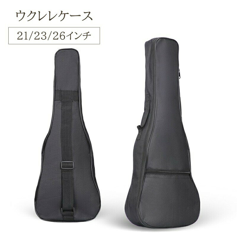 Rakuten - ウクレレケース 収納ケース 収納バッグ ウクレレ 楽器 21 23 26インチ ブラック 黒 シンプル 無地 ショルダーベルト ポケット ファスナー チャック 保護ケース 傷防止 持ち運び 破損防止