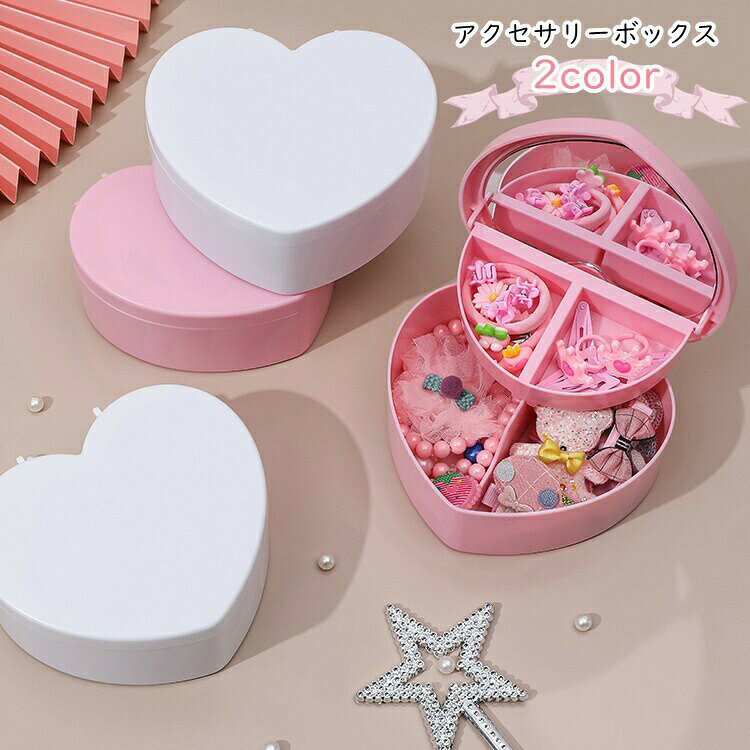 Rakuten - アクセサリーボックス アクセサリーケース ジュエリーボックス ジュエリーケース 宝石箱 卓上収納 収納雑貨 収納グッズ ハート 2段式 鏡付き ミラー付き 無地 ピンク ホワイト シンプル ガーリー 可愛い キュート フェミニン おしゃれ