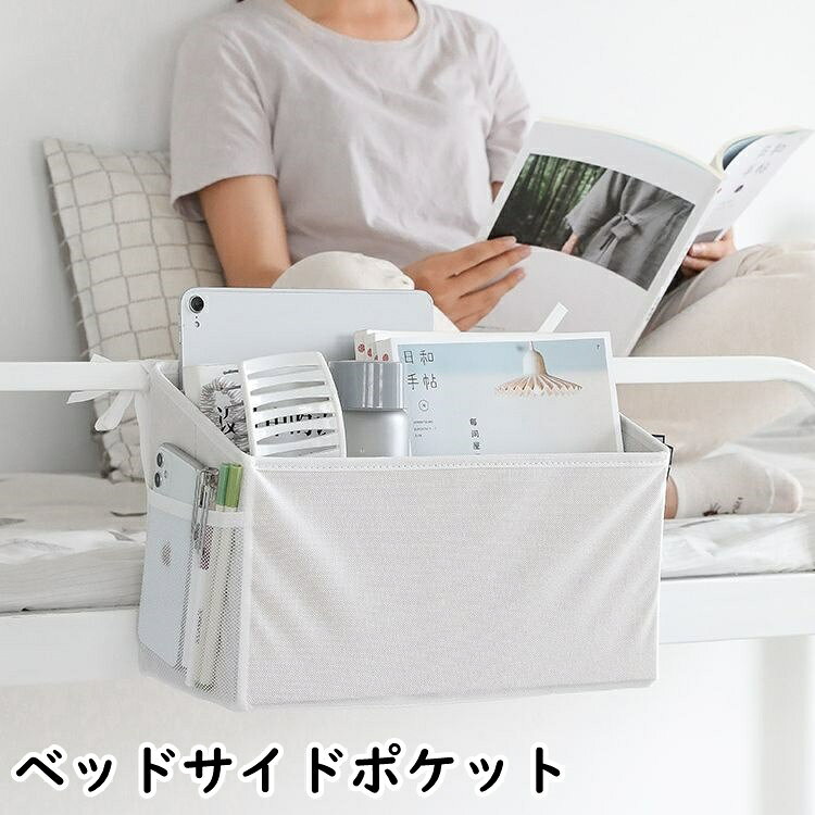 ベッド脇に取り付けるだけでお洒落な収納スペースに♪シンプルなベッドサイドポケットです。リモコンや眼鏡、睡眠グッズを手の届く場所に◎ 【サイズについて】画像をご参照ください。 【カラーについて】生産ロットにより柄の出方や色の濃淡が異なる場合がございます。お使いのモニターや撮影時の光の加減などにより画像と実際の商品のカラーが異なる場合もございます。予告なしにカラーやデザインなどの変更がある場合もございます。 【素材について】キャンバス生地