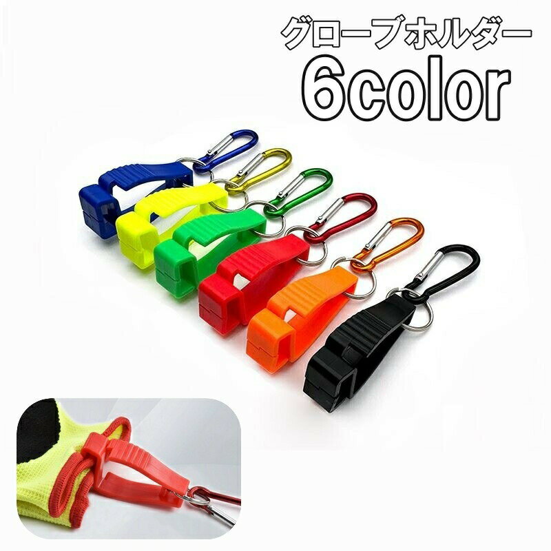 樂天商城 - グローブホルダー 手袋ホルダー グローブクリップ マルチクリップ カラビナ フック アウトドア 登山 キャンプ キーホルダー 帽子クリップ マスククリップ