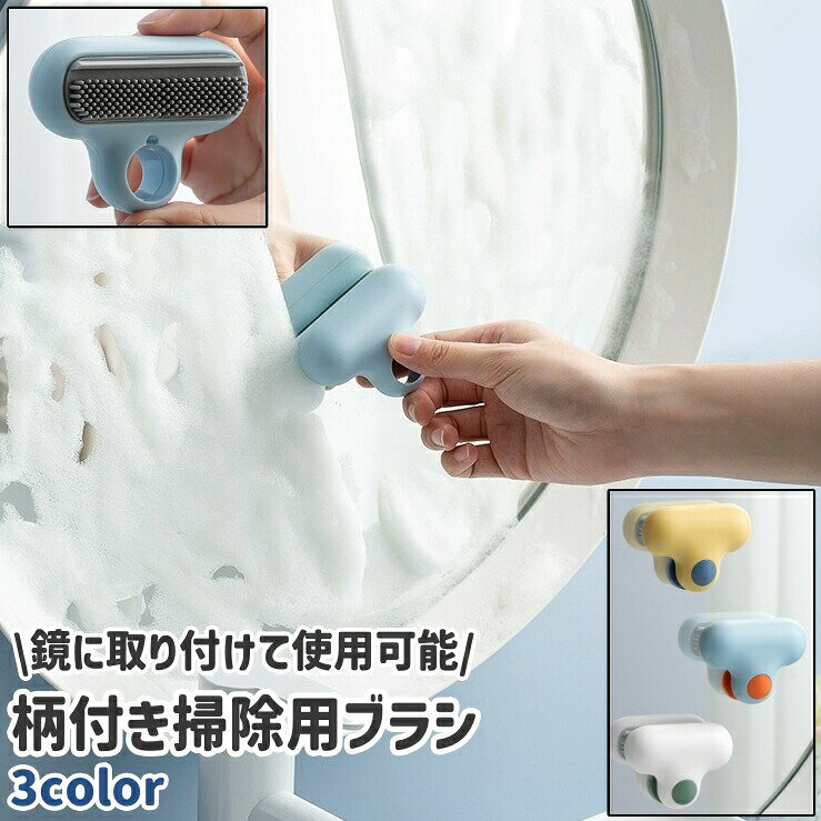 鏡に貼り付けて使用可能！洗面所やバスルームの鏡の掃除に◎。柄付きの掃除用ブラシです。 【サイズについて】画像をご参照ください。 【カラーについて】生産ロットにより柄の出方や色の濃淡が異なる場合がございます。お使いのモニターや撮影時の光の加減などにより画像と実際の商品のカラーが異なる場合もございます。予告なしにカラーやデザインなどの変更がある場合もございます。 【素材について】ABS樹脂(ABS)、TPR 【補足説明】※ご自身で組み立てる必要がございます※