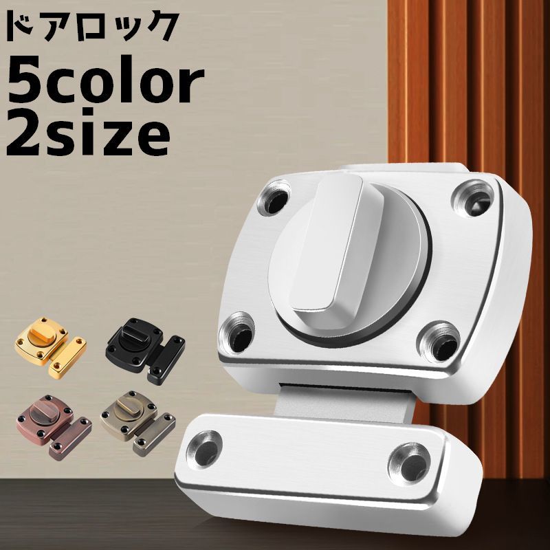Rakuten - ドアロック 鍵 補助鍵 内鍵 カギ ロック 後付け 施錠 ネジ 防犯 部屋 浴室 トイレ アパート ホテル 追加鍵 ドア 扉