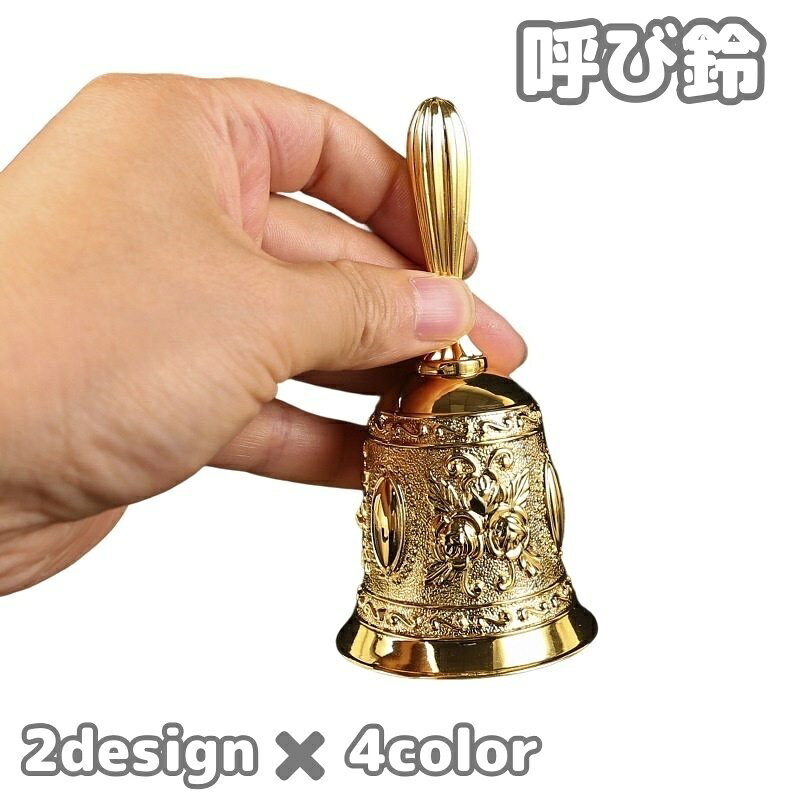 レトロなデザインがお洒落な呼び鈴(単品)です。レストランやお店のカルンター、インフォメーションテーブル上で◎インテリアとしてお部屋に飾っても◎ 【サイズについて】画像をご参照ください。 【カラーについて】生産ロットにより柄の出方や色の濃淡が異なる場合がございます。お使いのモニターや撮影時の光の加減などにより画像と実際の商品のカラーが異なる場合もございます。予告なしにカラーやデザインなどの変更がある場合もございます。 【素材について】合金