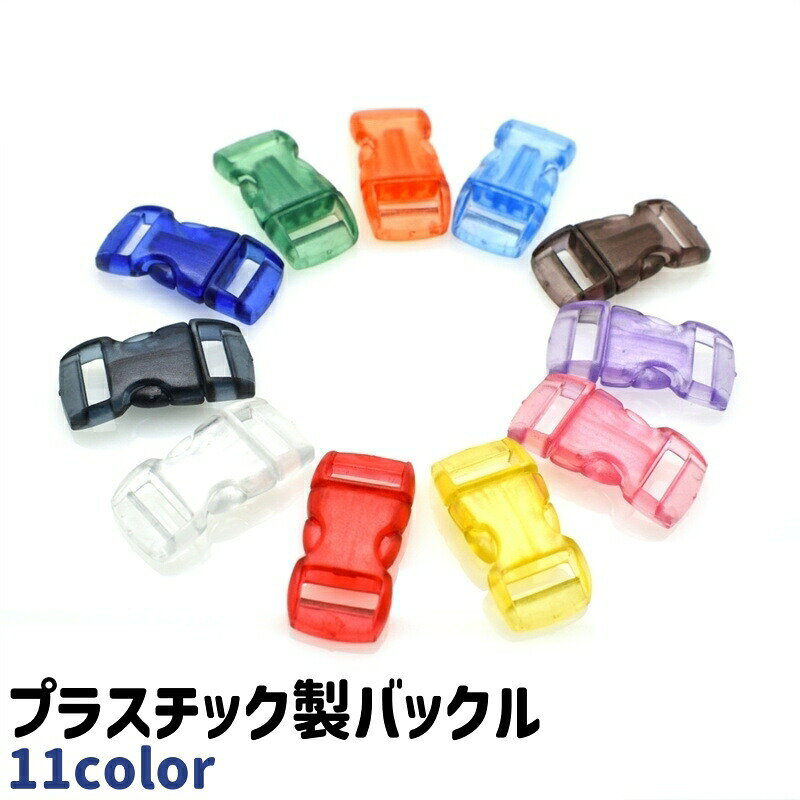 ベルトのバックルのや、手芸などの際の使用に。プラスチック製のバックルです。全11種類のカラーがございます。 【サイズについて】画像をご参照ください。 【カラーについて】生産ロットにより柄の出方や色の濃淡が異なる場合がございます。お使いのモニターや撮影時の光の加減などにより画像と実際の商品のカラーが異なる場合もございます。予告なしにカラーやデザインなどの変更がある場合もございます。 【素材について】POM 【補足説明】傷防止のため、ビニールコーティングしている場合がございますので、剥がしてからご使用お願いいたします。