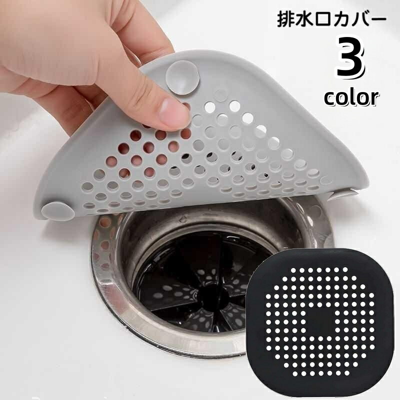 排水口の上からかぶせるだけでOK！髪の毛やゴミによるつまり防止におすすめの排水口カバーです。 【サイズについて】画像をご参照ください。 【カラーについて】生産ロットにより柄の出方や色の濃淡が異なる場合がございます。お使いのモニターや撮影時の光の加減などにより画像と実際の商品のカラーが異なる場合もございます。予告なしにカラーやデザインなどの変更がある場合もございます。 【素材について】PVC