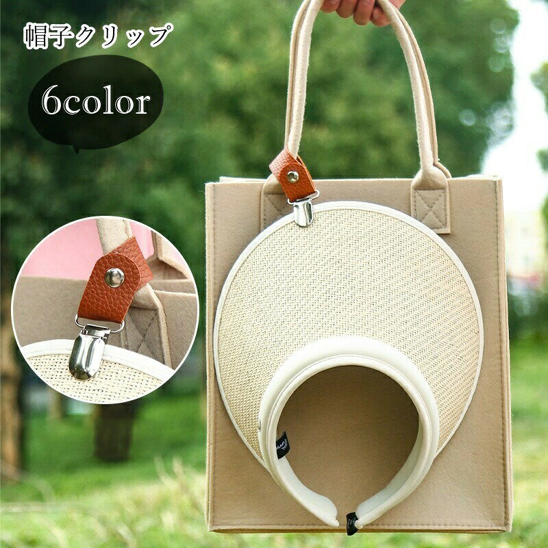 バッグやベルトに帽子を繋げておける、帽子クリップ。くわえカンで防止のツバをしっかりキャッチ！帽子を脱いだ後の落下・紛失防止に便利なアイテムです♪ 【サイズについて】画像をご参照ください。 【カラーについて】生産ロットにより柄の出方や色の濃淡が異なる場合がございます。お使いのモニターや撮影時の光の加減などにより画像と実際の商品のカラーが異なる場合もございます。予告なしにカラーやデザインなどの変更がある場合もございます。 【素材について】フェイクレザー、合金