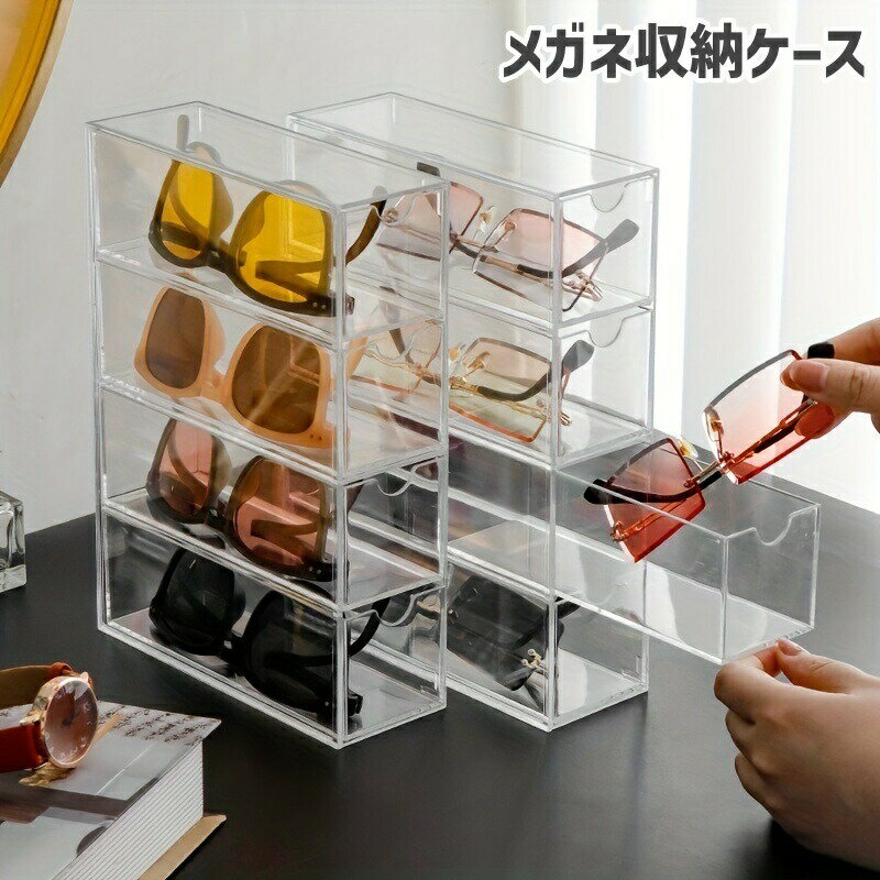 メガネ収納ケース クリアケース 小物収納 眼鏡 サングラス 引き出し 4段 デイスプ...