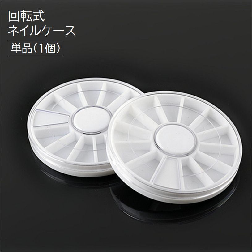 ネイルパーツの収納に♪回転式ネイルケースです。※単品（1個）の販売です。 【サイズについて】画像をご参照ください。 【カラーについて】生産ロットにより柄の出方や色の濃淡が異なる場合がございます。お使いのモニターや撮影時の光の加減などにより画像と実際の商品のカラーが異なる場合もございます。予告なしにカラーやデザインなどの変更がある場合もございます。 【素材について】ABS