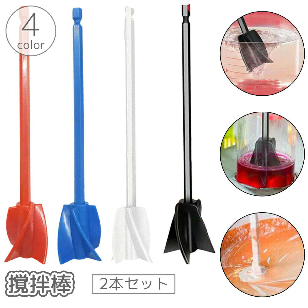 電動器具に取り付けて使用する攪拌棒、2本セットです。様々な用途に◎ 【サイズについて】画像をご参照ください。 【カラーについて】生産ロットにより柄の出方や色の濃淡が異なる場合がございます。お使いのモニターや撮影時の光の加減などにより画像と実際の商品のカラーが異なる場合もございます。予告なしにカラーやデザインなどの変更がある場合もございます。