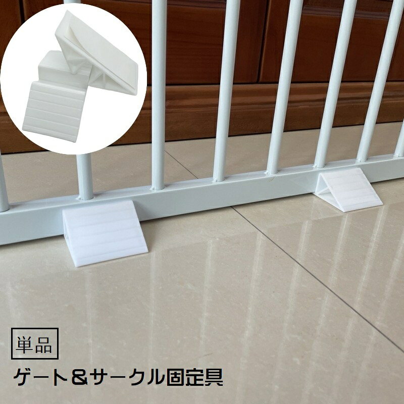 ゲート固定具 単品 ベビーゲート固定ペットゲート固定 補強用 サポート用 粘着式 ...