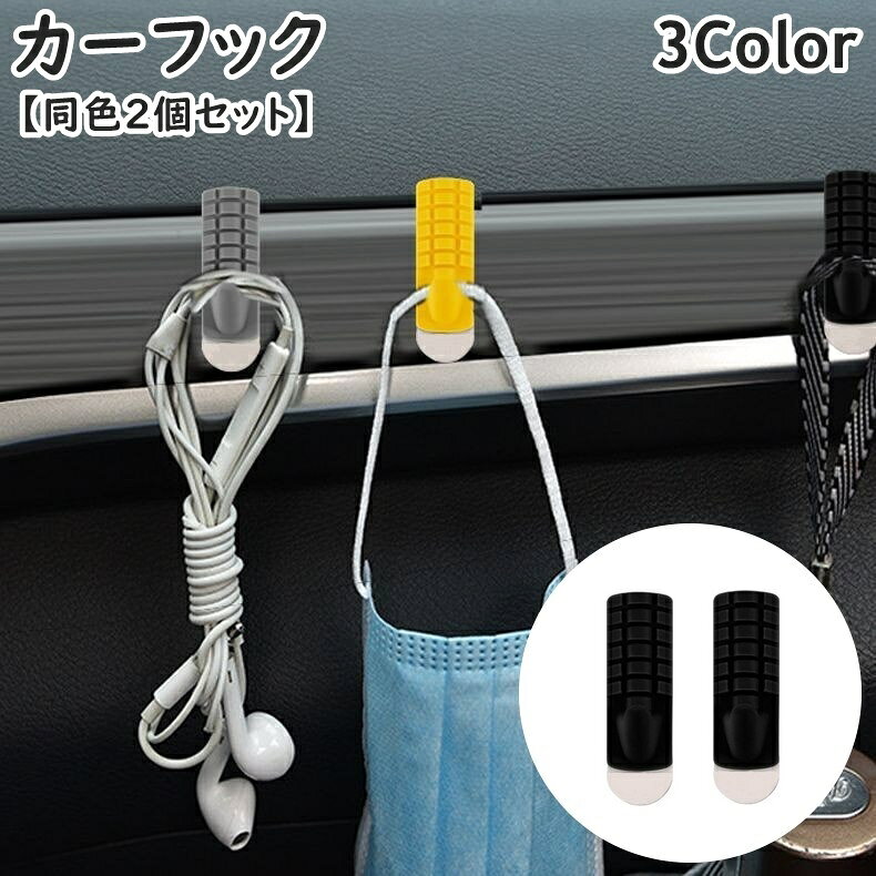 粘着シール式で取付簡単◎シリコン製のカーフック(同色2個セット)です。マスクや鍵などをサッとかけておける便利アイテム♪ 【サイズについて】画像をご参照ください。 【カラーについて】生産ロットにより柄の出方や色の濃淡が異なる場合がございます。お使いのモニターや撮影時の光の加減などにより画像と実際の商品のカラーが異なる場合もございます。予告なしにカラーやデザインなどの変更がある場合もございます。 【素材について】シリコン