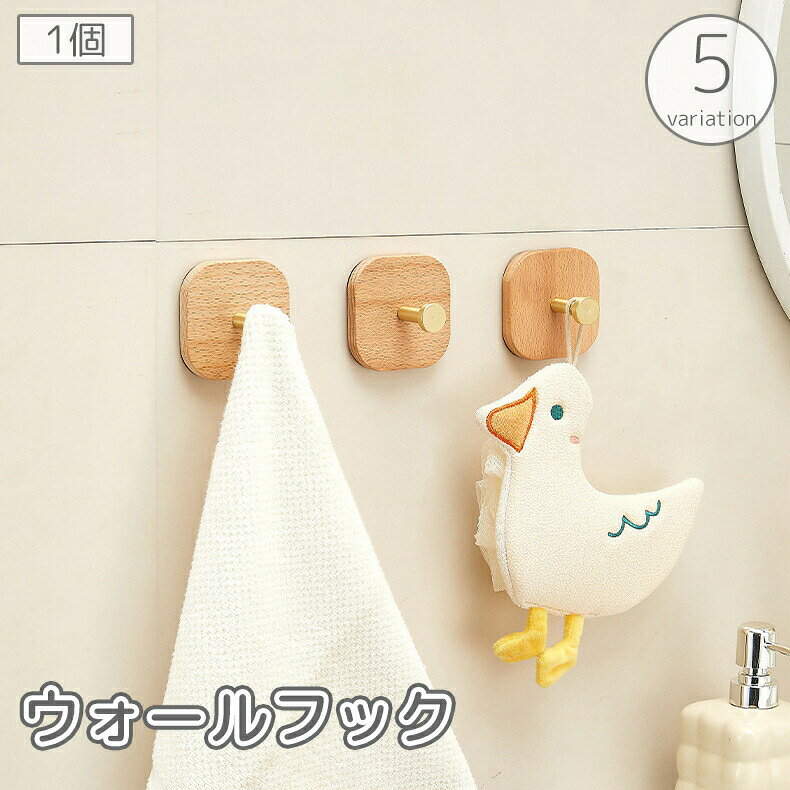 穴あけ不要で簡単設置♪おしゃれな木製ウォールフック！耐荷重： 5kg※1個での販売です。 【カラーについて】生産ロットにより柄の出方や色の濃淡が異なる場合がございます。お使いのモニターや撮影時の光の加減などにより画像と実際の商品のカラーが異なる場合もございます。予告なしにカラーやデザインなどの変更がある場合もございます。 【素材について】木材合金