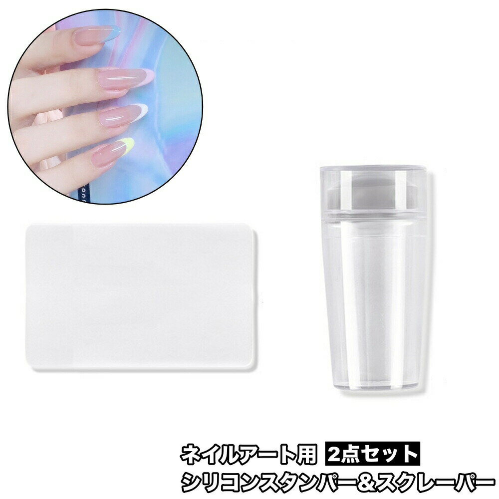 Rakuten - シリコンスタンパー スクレーパー 2点セット ネイルスタンプ ネイルツール スタンピングネイル ネイルアート ジェルネイル フレンチネイル セルフネイル