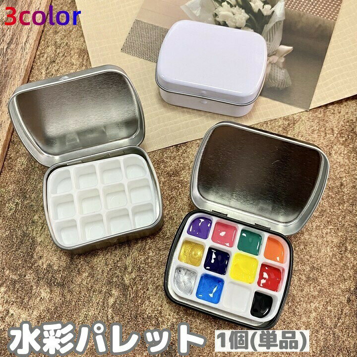 12個の仕切りがある水彩パレット、1個(単品)です。持ち運びにも便利なコンパクトサイズ◎ 【サイズについて】画像をご参照ください。 【カラーについて】生産ロットにより柄の出方や色の濃淡が異なる場合がございます。お使いのモニターや撮影時の光の加減などにより画像と実際の商品のカラーが異なる場合もございます。予告なしにカラーやデザインなどの変更がある場合もございます。 【素材について】ステンレス