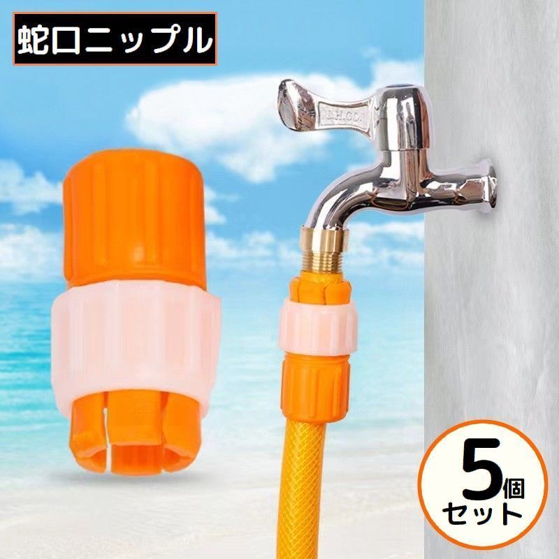 蛇口ニップル 5個組 蛇口コネクター 蛇口アダプター 蛇口ジョイント ネジ式 ホース接続 ガーデニング 農業 洗車 散水 水まき