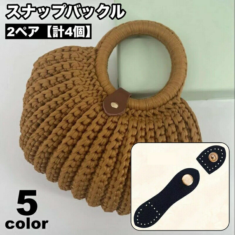Rakuten - スナップバックル 2ペア 計4個 スナップボタン 縫いつけ式 留め具 バックル ボタン バッグ留め具 レザー調 フェイクレザー バッグ 鞄 手芸用品 裁縫材料 DIY ハンドメイド 手作り