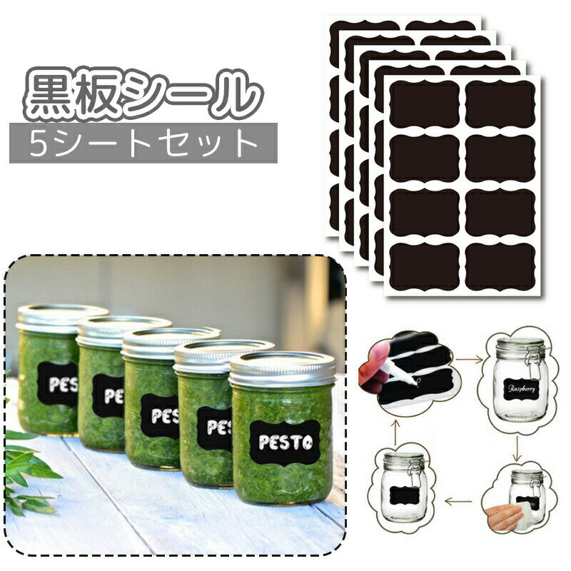 樂天商城 - 黒板シール 黒板ラベル 5シートセット チョークボードラベル ステッカー 手書き 消せる 調味料 保存容器 ボトル 瓶 装飾 デコレーション DIY おしゃれ