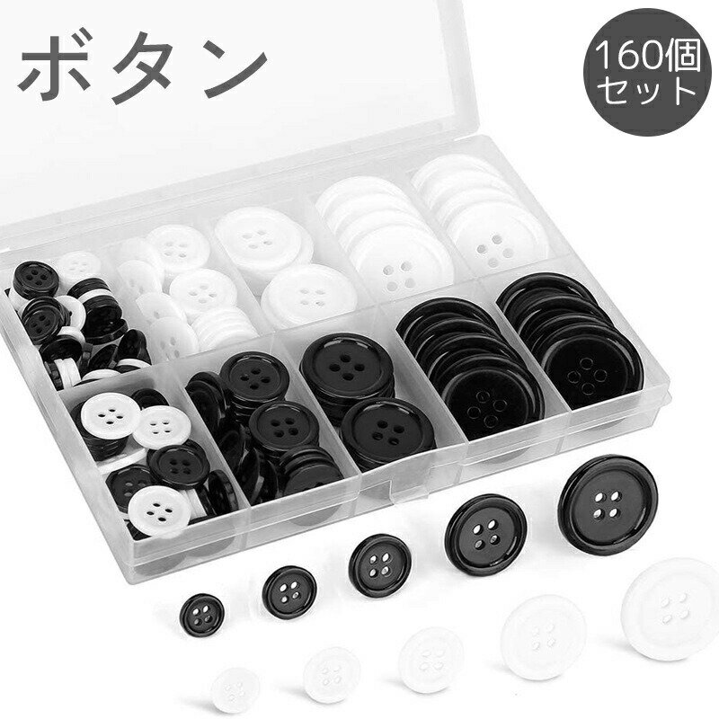 Rakuten - ボタン 四つ穴 160個セット ケース付き 洋服 手縫い 裁縫 付け替え 交換 手芸 DIY クラフト 工作 アレンジ 縫製材料 白 黒 ホワイト ブラック シンプル