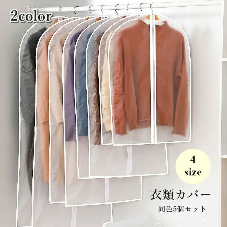 樂天商城 - 衣類カバー 5個セット 洋服カバー 衣類収納ボックス 前開き ジッパー ファスナー 型崩れ防止 ほこり除け アウター スーツ コート