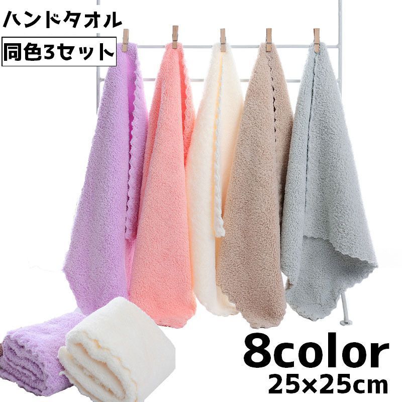 Mini Towels - ハンドタオル 同色3枚セット タオル ミニタオル お手拭き スクエア 正方形 25cm 吸水 無地 単色 シンプル