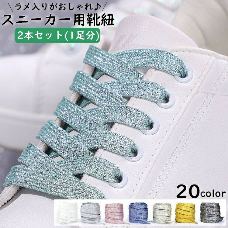 Shoe Lace - 靴紐 2本セット 靴ひも くつ紐 ラメ 平型 平紐 フラット スニーカー用 シューレース 1足分 キラキラ おしゃれ かわいい かっこいい 100cm 120cm カラフル イメージチェンジ イメチェン 替え紐 テニスシューズ 靴用品 クツグッズ くつ用アクセサリー