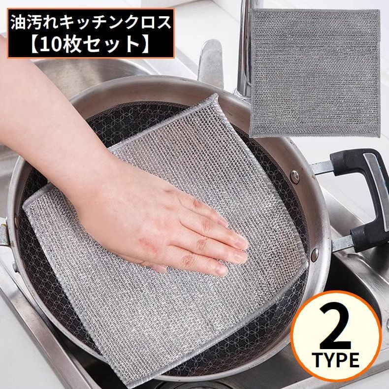 キッチンクロス 10枚セット 金属ワイヤー メッシュ 油汚れ落とし 布巾 ふきん 食器洗い 鍋磨き 掃除 両面使用 リバーシブル