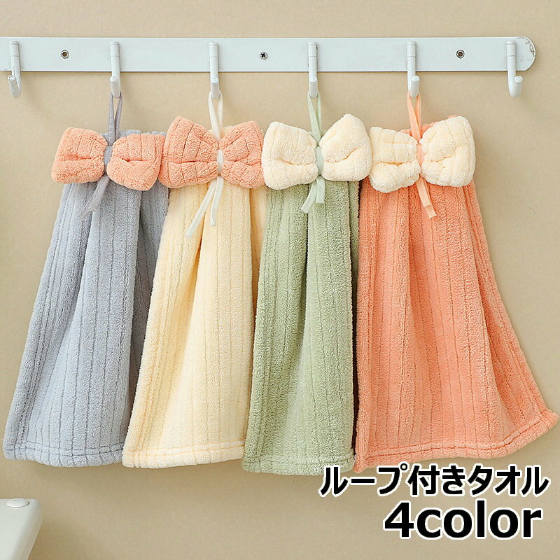 Towel Handkerchief - ハンドタオル 手拭きタオル ループ付きタオル バス雑貨 キッチン雑貨 台所雑貨 生活雑貨 日用雑貨 無地 おしゃれ かわいい キッチン 台所 バスルーム お風呂場 洗面所 トイレ ギフト 贈り物 お祝い返し