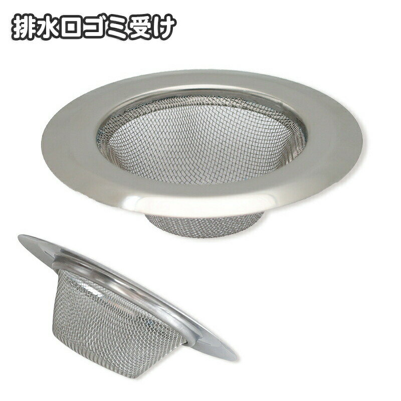 排水口ゴミ受け ごみ受け 受け皿 ゴミ受け キッチン用品 円形 浅型 流し シンク お風呂 洗面所 バスルーム 浴室 水回り 網目 詰まり防止 簡単 便利 台所用品 日用品雑貨