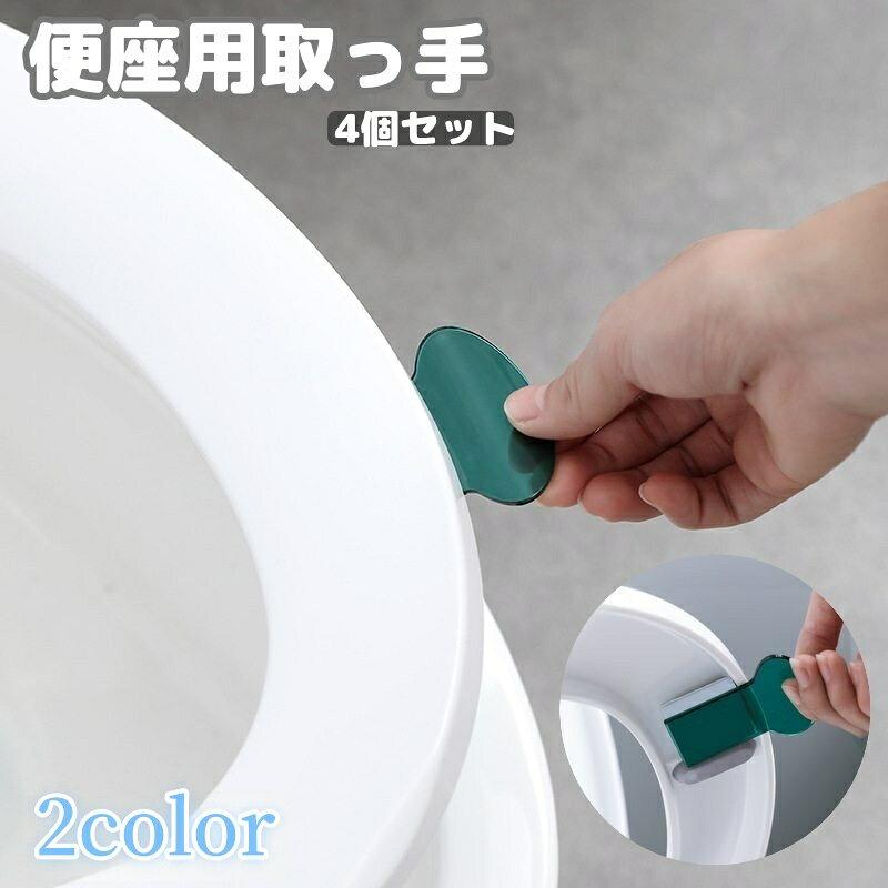 便座用取っ手 便座取っ手 4個 トイレ用品 ハンドル 持ち手 リフター 上げ下げ 持ち上げ 蓋 フタ ふた 衛生 半透明 便利 シンプル 無地