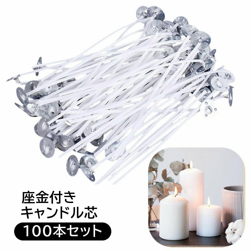 キャンドル芯 座金付き 100本入り 長さ9cm コーディング 材料 大容量 手作り DIY ロウソク キャンドル作り用品 クラフト 素材 自由研究..