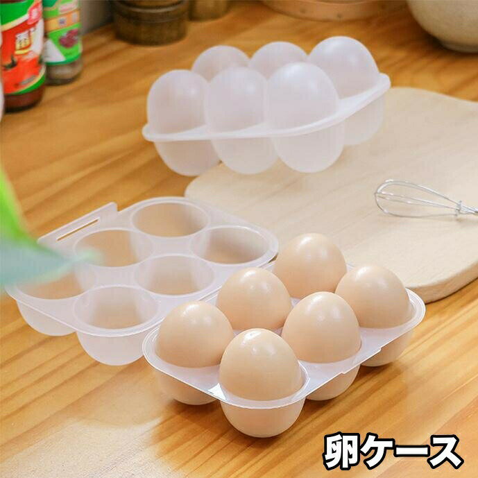 乐天商城 - 卵ケース 卵入れ エッグホルダー 蓋付き 6個収納 冷蔵庫 卓上 たまご タマゴ 省スペース スタッキング 台所用品 キッチングッズ 簡単 便利 保存容器 日用品雑貨