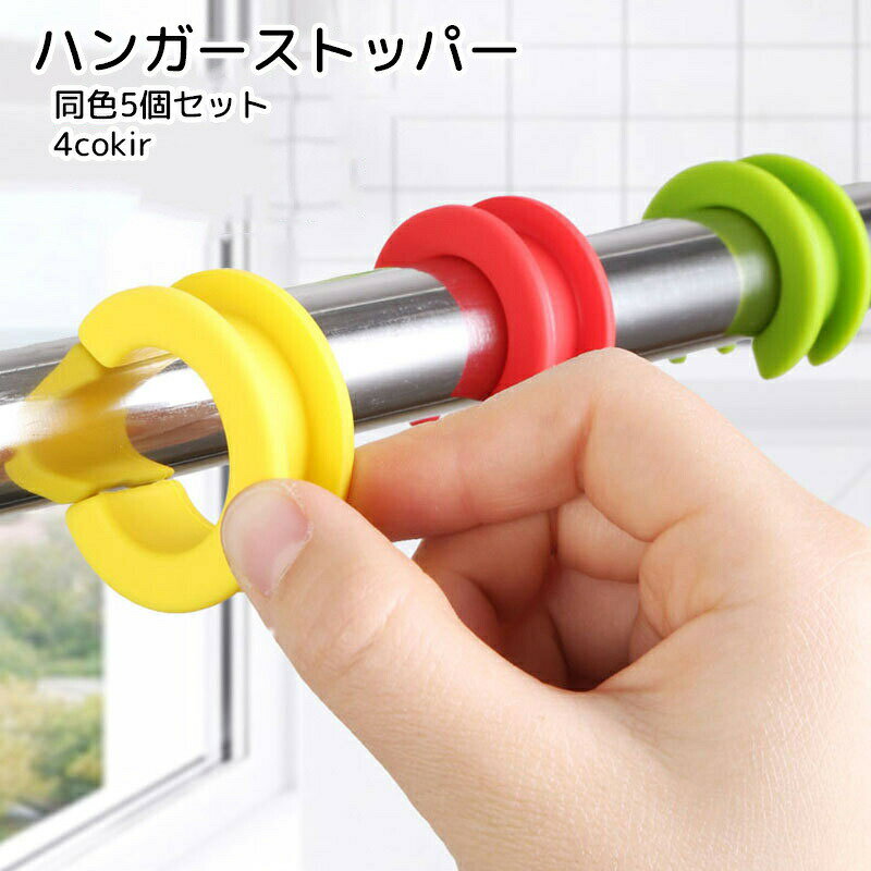 ハンガーストッパー 5個セット 洗濯用品 グリーン ブルー レッド イエロー シリコン 小さめ シンプル 落下防止 柔らかい(3.0)