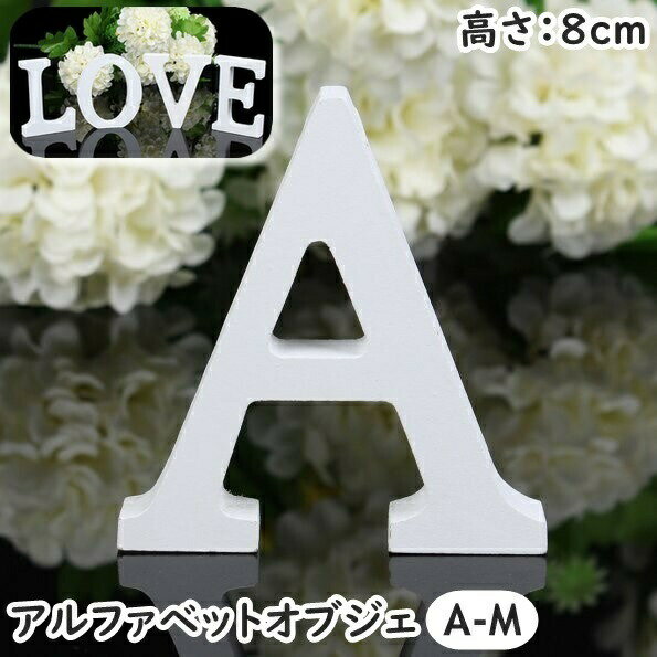 乐天商城 - アルファベット オブジェ 置物 単品 1個 AM ＆ アンド 大文字 英語 木製 自立型 結婚式 ウエディング ウェルカムボード 8cm サイン 表札 インテリア 玄関 リビング 撮影 記念日 シンプル シック ナチュラル かわいい