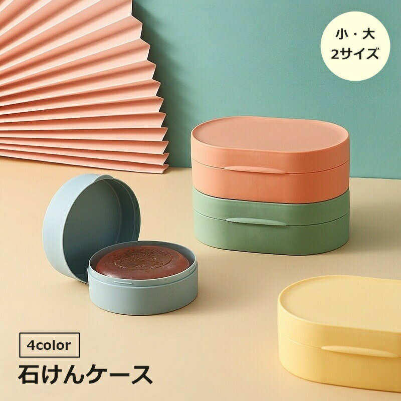 樂天商城 - 石けんケース ソープディッシュ 石鹸置き 石鹸入れ 洗面用具 シンプル おしゃれ 浴室 洗面所 お風呂 せっけん