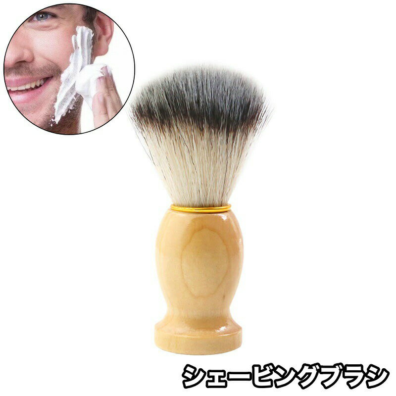 シェービングブラシ 髭剃り 泡立ち 洗顔 柔らかい ヒゲ ひげ 理容 美容 木製スタンド メンズ 男性 紳士 メイクブラシ プレゼント ギフト