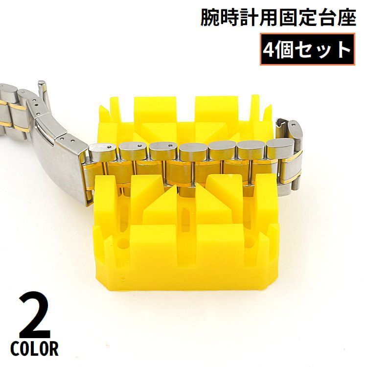 乐天商城 - 腕時計用 固定台座 4個セット 保持器 メタルバンド固定器 プラスチック 時計用工具 ベルト交換 サイズ調整 修理 メンテナンス