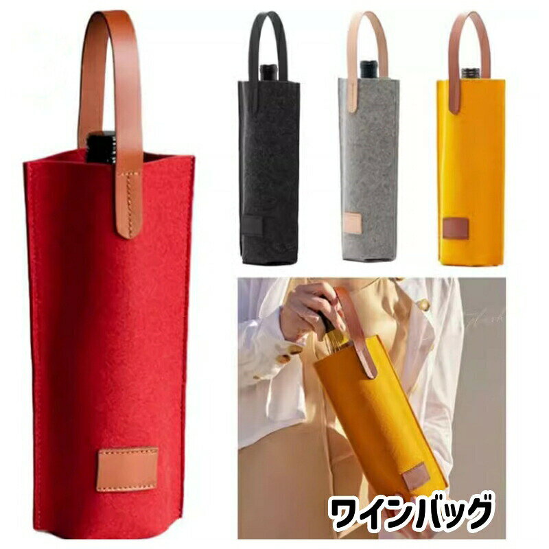 ワインバッグ 1本用 ワイングッズ 用品 ワインキャリー ワインケース ワインボトル おしゃれ 贈答 ...