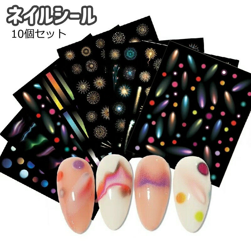 ネイルシール10個セットです。おしゃれなデザインです♪ 【カラーについて】生産ロットにより柄の出方や色の濃淡が異なる場合がございます。お使いのモニターや撮影時の光の加減などにより画像と実際の商品のカラーが異なる場合もございます。予告なしにカラーやデザインなどの変更がある場合もございます。