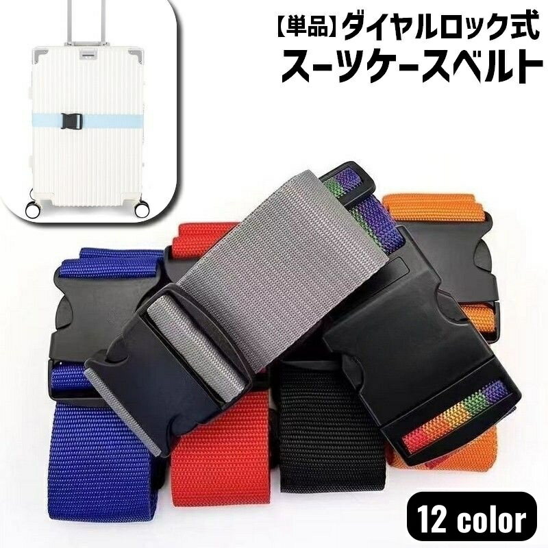 スーツケースベルト 単品 1本 長さ2m 幅5cm キャリーケースベルト トランクベルト 固定ベルト 鍵 キャリー スーツケース トランク ロックベルト 盗難防止 バック固定 クロス 固定 便利 衝撃防止 シンプル レインボー 虹色 カラバリ豊富 お洒落 かわいい