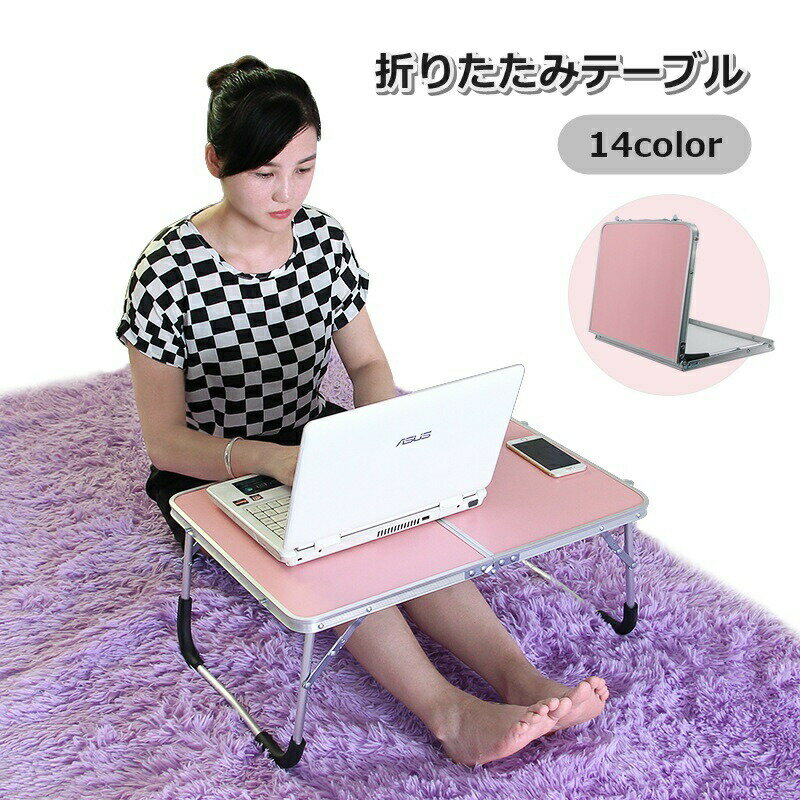 折りたたみテーブル ローテーブル 机 デスク 滑り止め付き シンプル 仕事 在宅 テレワーク 勉強 持ち運び コンパクト 便利
