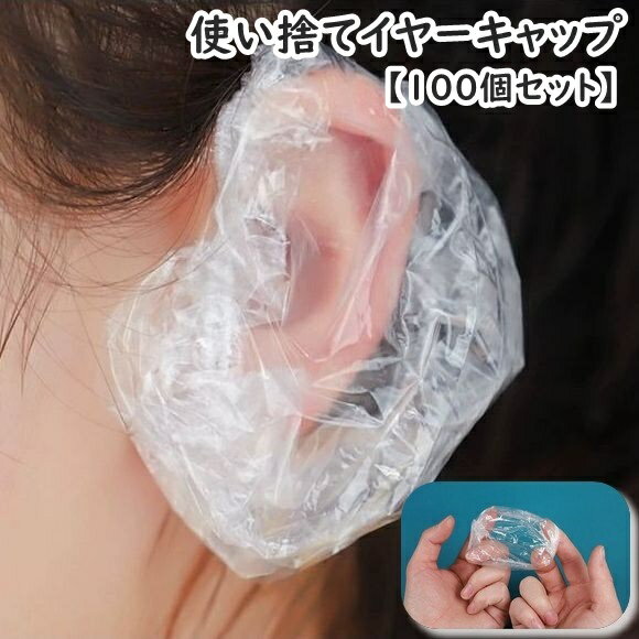 乐天商城 - イヤーキャップ 100個セット 耳キャップ 耳カバー 使い捨て 毛染め カラーリング ヘアカラー 白髪染め パーマ 耳 保護 汚れ防止 自宅 美容院 シャワー