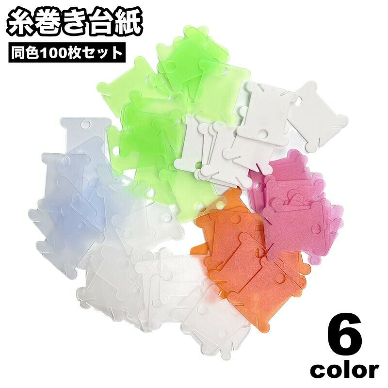 プラスチック製の糸巻き台紙、同色100枚セットです。刺繍糸などの収納・整理整頓に◎ 【サイズについて】画像をご参照ください。 【カラーについて】生産ロットにより柄の出方や色の濃淡が異なる場合がございます。お使いのモニターや撮影時の光の加減などにより画像と実際の商品のカラーが異なる場合もございます。予告なしにカラーやデザインなどの変更がある場合もございます。 【素材について】プラスチック