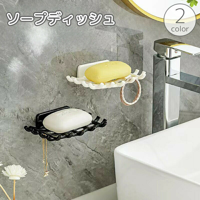 工具不要で簡単設置！ 粘着式ソープディッシュ。 壁掛けタイプで省スペース◎水切り効果抜群で石鹸やスポンジを清潔に収納可能です♪ 【サイズについて】画像をご参照ください。 【カラーについて】生産ロットにより柄の出方や色の濃淡が異なる場合がございます。お使いのモニターや撮影時の光の加減などにより画像と実際の商品のカラーが異なる場合もございます。予告なしにカラーやデザインなどの変更がある場合もございます。 【素材について】PP
